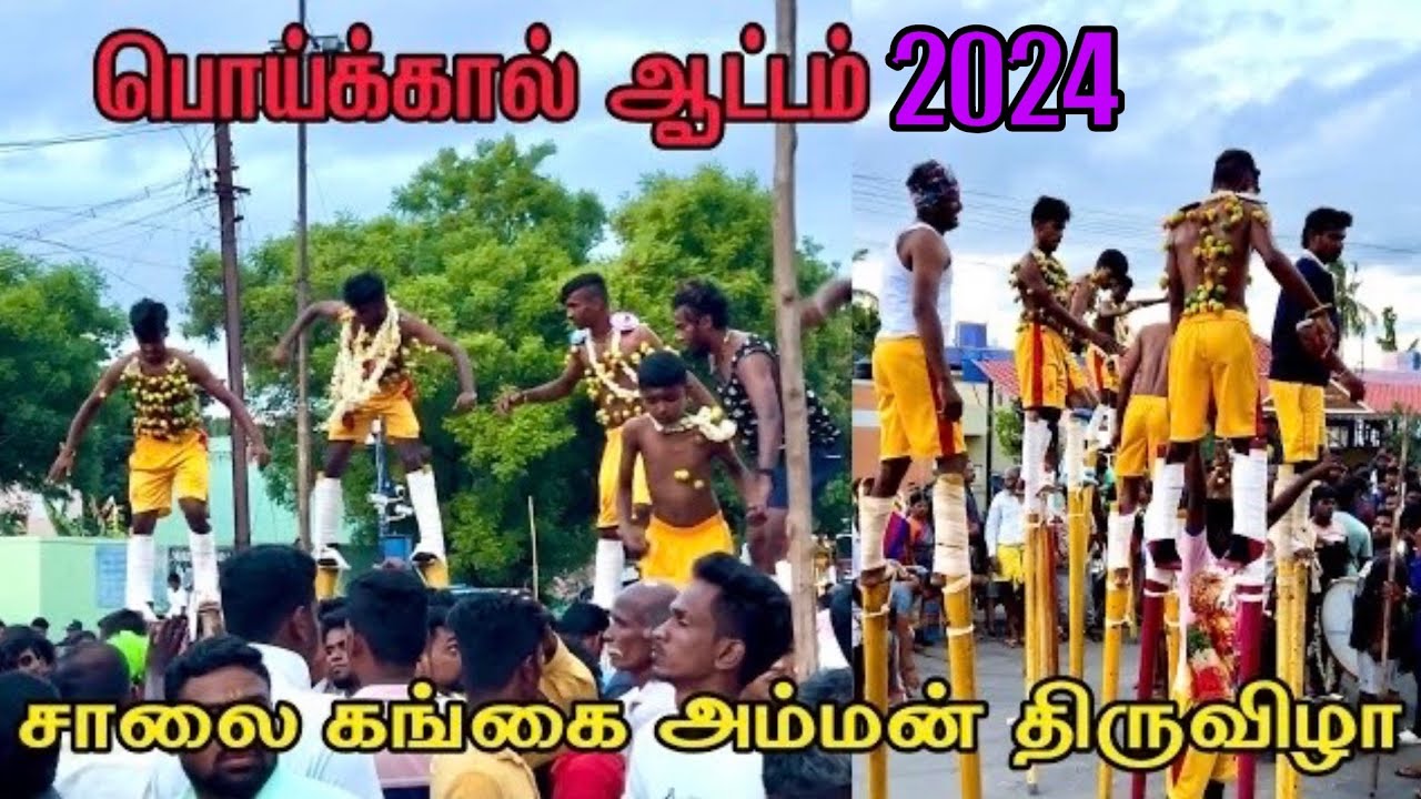 பொய்க்கால் ஆட்டம் சாலை கங்கை அம்மன் திருவிழா வேலூர் | Poikal Attam Sailai Gangai Amman
