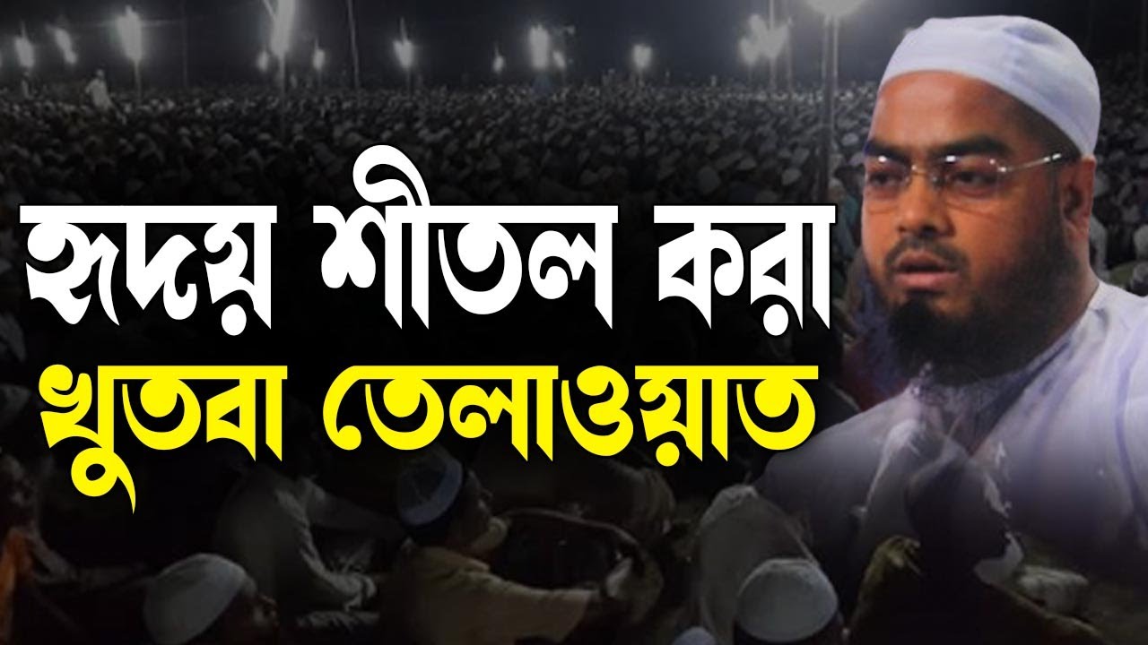 অন্তর শীতল করা বয়ানের খুতবা | Hafizur Rahman Siddiki Waz 2024 | হাফিজুর রহমান সিদ্দিকী কুয়াকাটা |