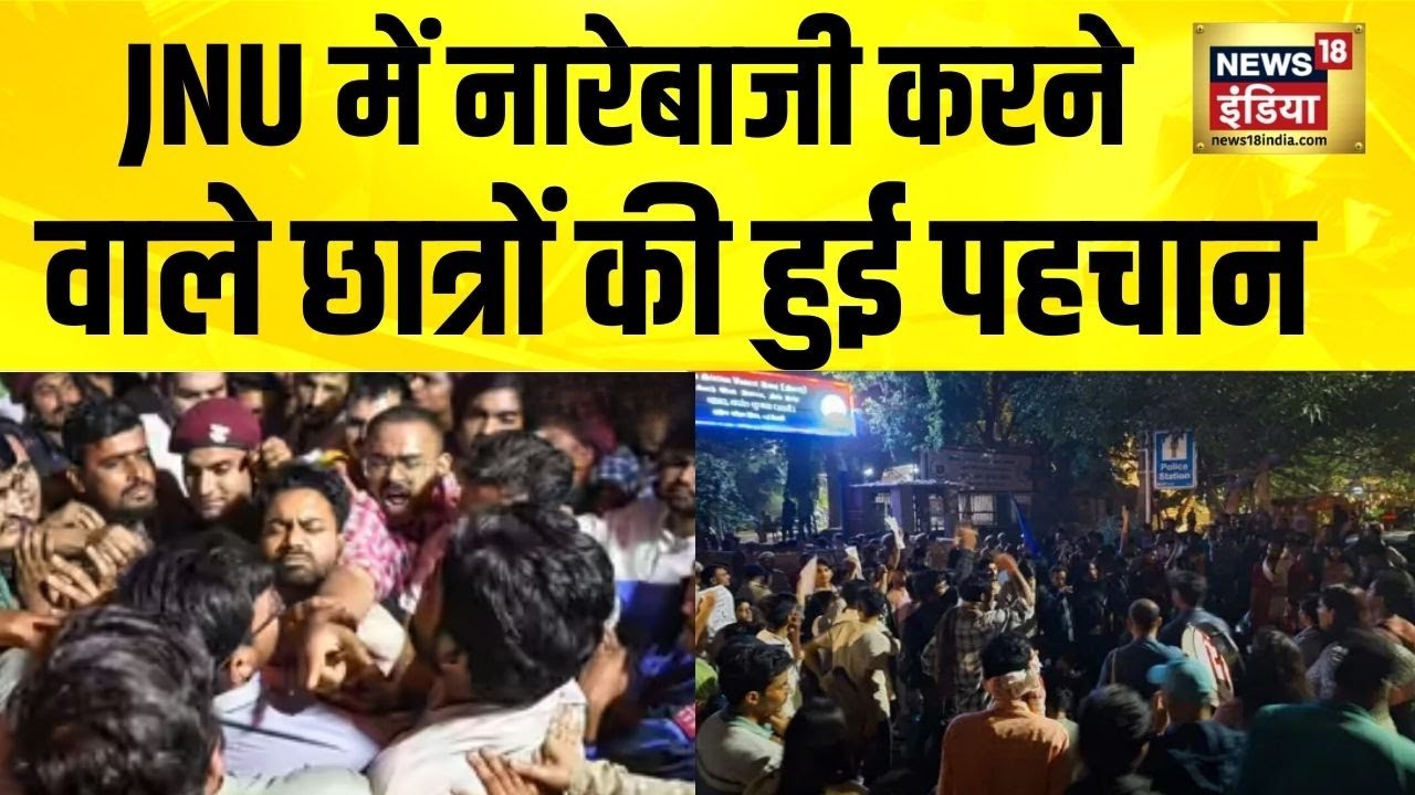 JNU में  नारेबाजी करने वाले छात्रों की पहचान | JNU Protest | Delhi Police | News18 India