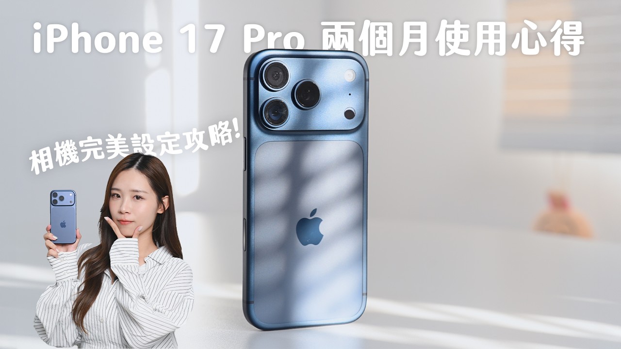 iPhone 17 Pro 兩個月使用心得！原生相機設定攻略｜優缺點分析｜遠攝對比 Samsung S25U
