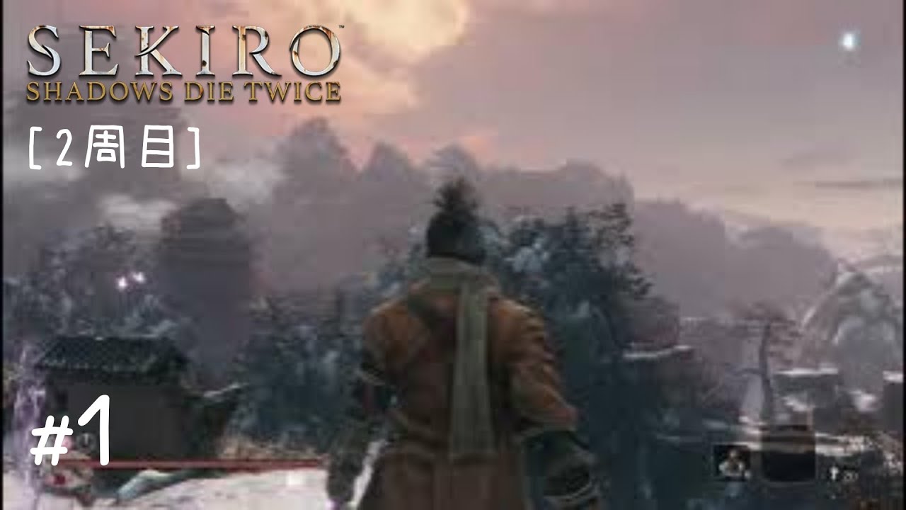[2周目]SEKIRO: SHADOWS DIE TWICE #1