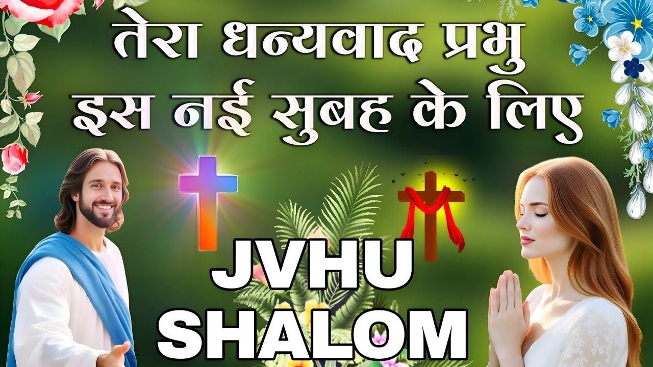 तेरा धन्यवाद प्रभु इस नई सुबह के लिए || Morning Christian Worship Song || Good morning Chritian song