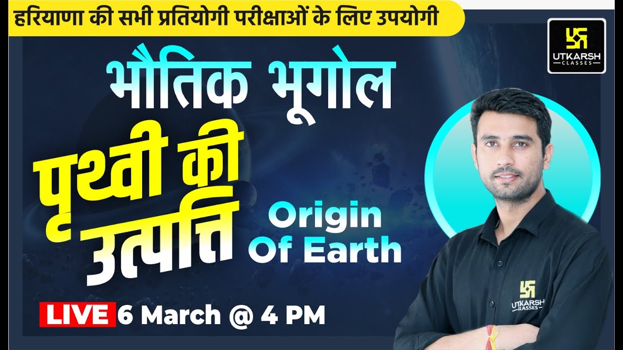 Origin of Earth (पृथ्वी की उत्पत्ति)  | Geography | for All Haryana Exam | By Vinod Sir