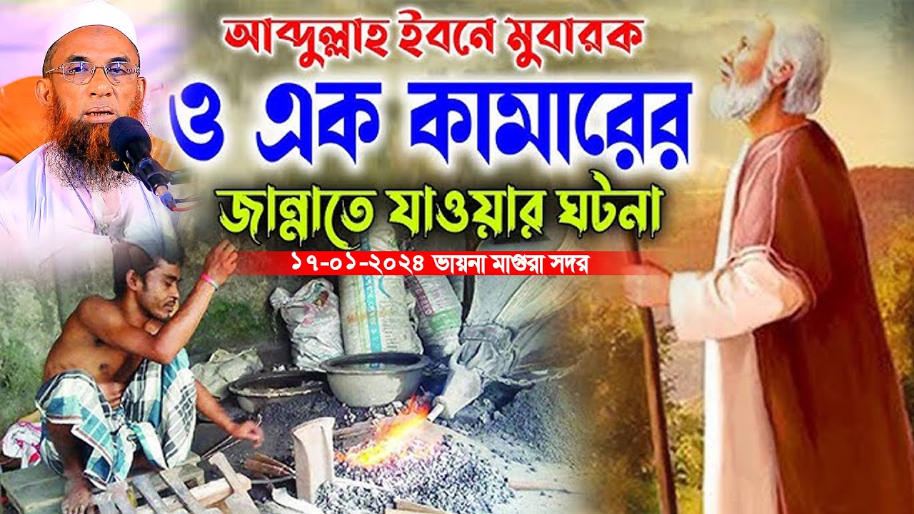 আব্দুল্লাহ ইবনে মুবারক ও এক কামারের জান্নাতে যাওয়ার ঘটনা ।। maulana nasir uddin juktibadi gopalganj