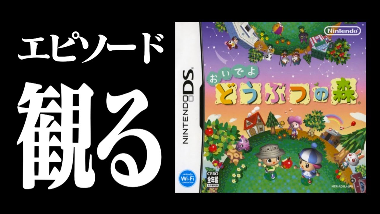 【生放送】「おいでよどうぶつの森」エピソードを観る