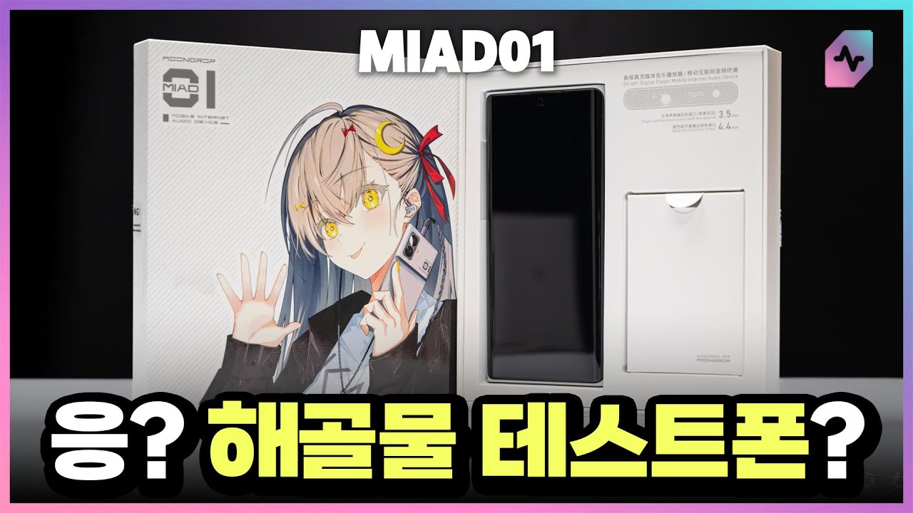 음향제조사가 만든 스마트폰? 수월우 MIAD01! 그런데...
