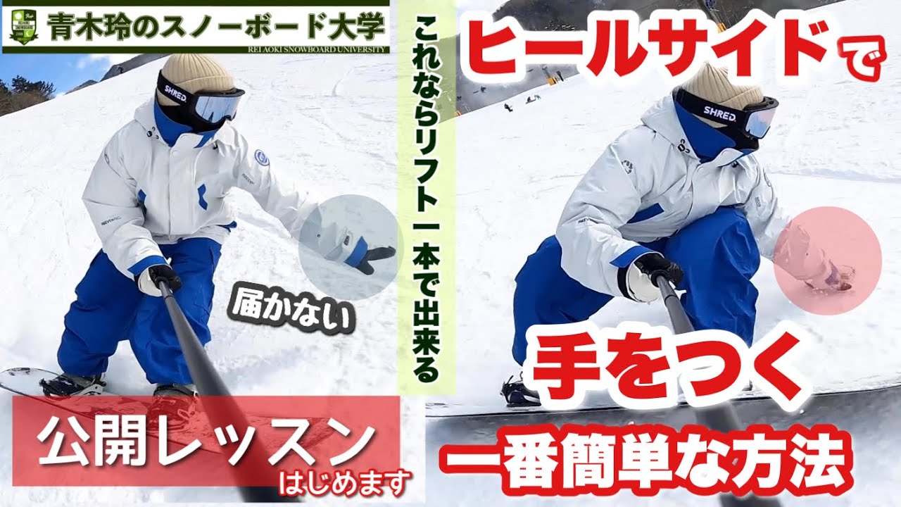 ヒールサイドで前手で雪を触る公開レッスン【一番簡単：これならリフト一本】カービングの意識でターンを優先させると届かない。雪を触っている状態からターンしよう。これはレッスンで全員出来るようになるやつ！