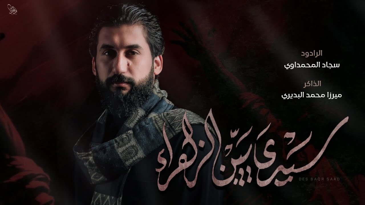 سيدي يبن الزهراء || سجاد المحمداوي || الذاكر ميرزا محمد حسن البديري || هيئة امين الله - النجف الاشرف