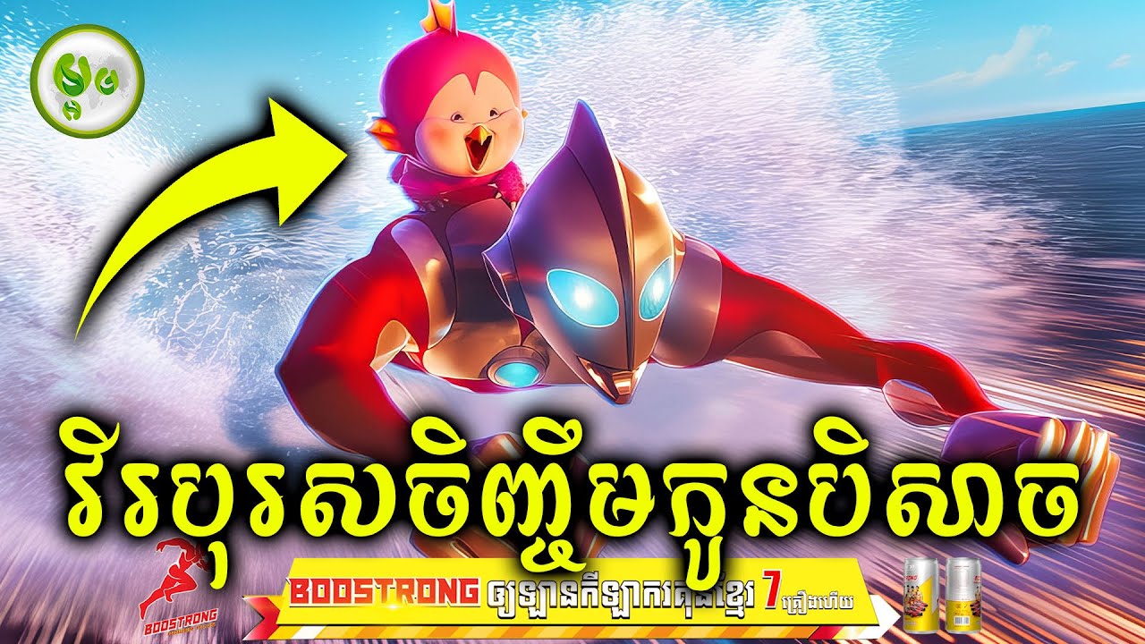 វីរបុរសចិញ្ចឹមកូនបិសាច | ម្អម សម្រាយរឿង