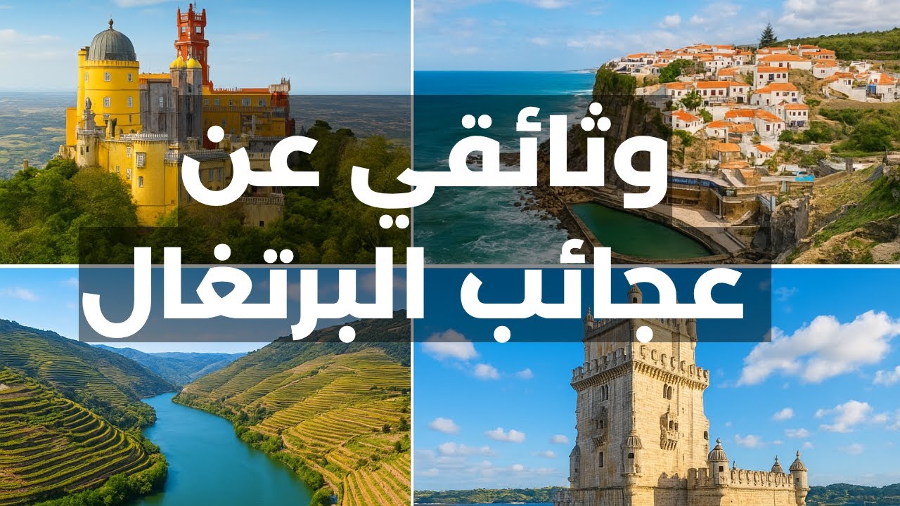 عجائب البرتغال 🇵🇹 | اكتشف سحر لشبونة، بورتو، وسينترا في رحلة لا تُنسى