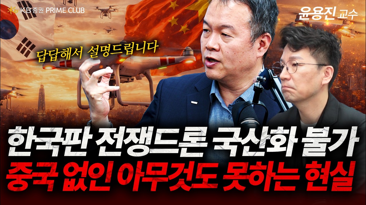 한국판 전쟁드론 국산화 불가, 중국 기술력 없인 아무것도 못하는 현실(윤용진 교수)| PRIME CLUB