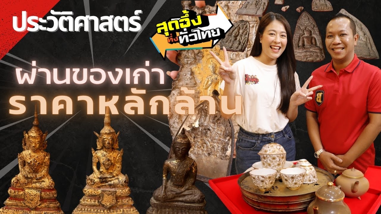 รับซื้อของเก่าที่บอกเล่าเรื่องราวในประวัติศาสตร์ที่ประเมินค่าไม่ได้ | สุดอึ้งทึ่งทั่วไทย