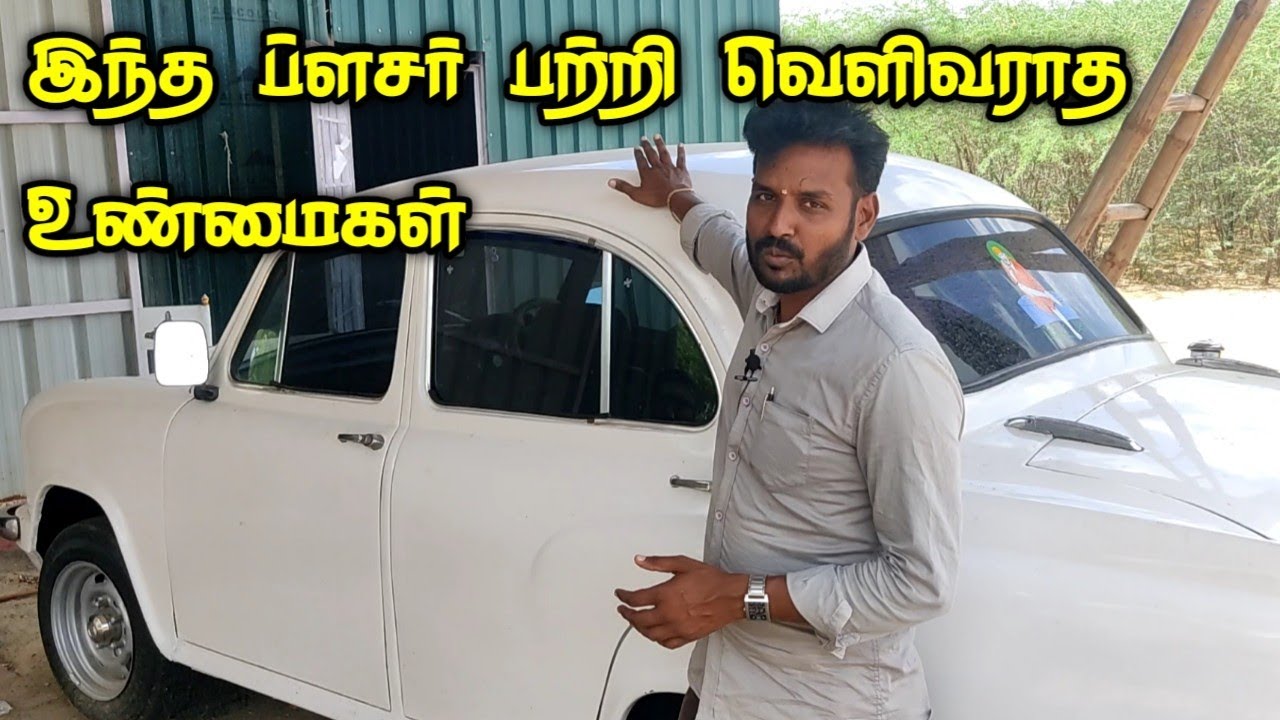 ப்ளசர் என்று செல்லமாக அழைக்கப்படும் அம்பாஸ்டர் பற்றி வெளிவராத உண்மைகள் சாலைகளின் ராஜா