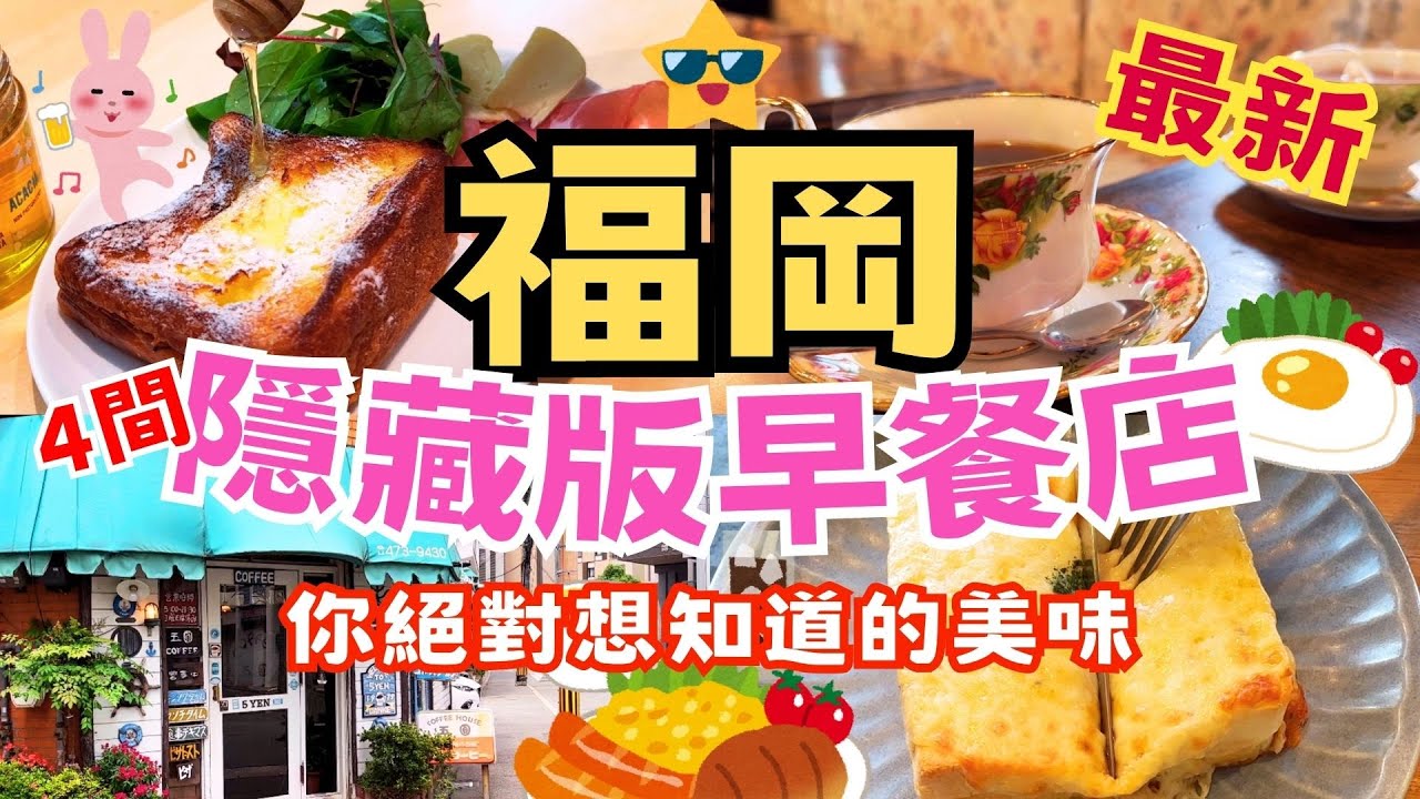 [最新推薦] 到福岡不可錯過的早餐店！大滿足！這些福岡隱藏版早餐店，是你絕對想知道的美味！#福岡早餐 #福岡美食 #福岡自由 #福岡