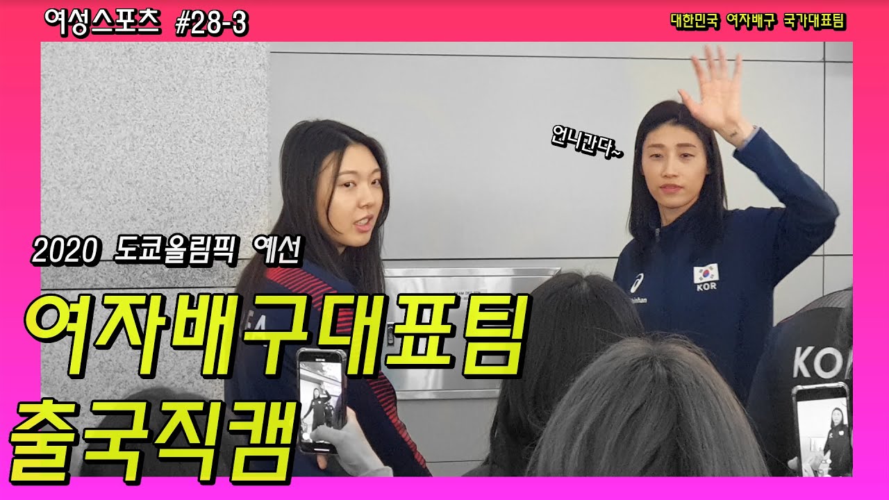여성스포츠28화3부_대한민국 여자배구 국가대표팀 인천공항 출국직캠 3부 ~Korea Women's Volleyball Team~