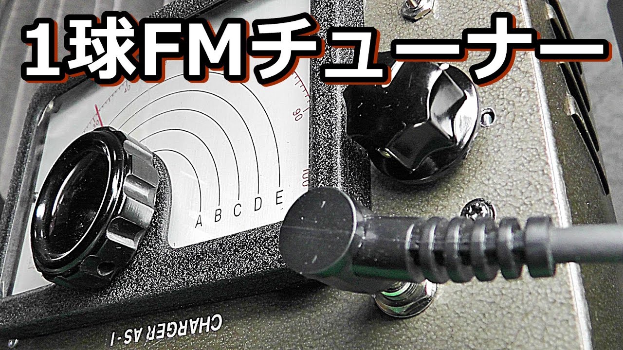たった１本の真空管でワイドFM放送ラジオ自作