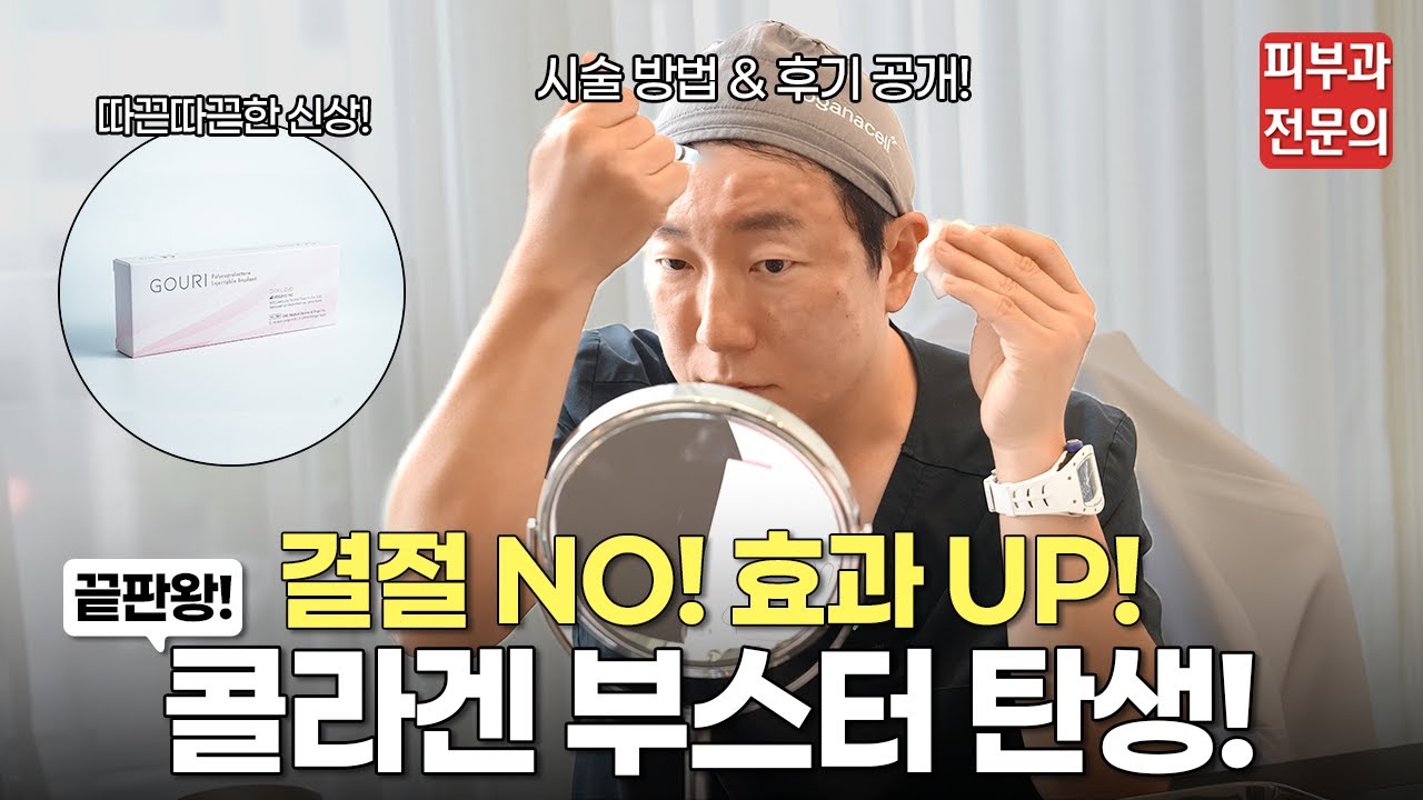 신상 콜라겐 부스터?! '고우리 리프팅' 효과 후기 공개!ㅣ스킨부스터, 콜라겐 부스터, 콜라겐, 탄력, 리프팅, 액상 PCL, 청담 피부과, 고우리 리프팅, 울리고