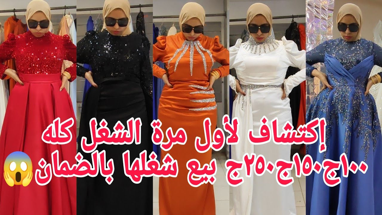 ألحقوبسرعةشوفت شوية موديلات مالهاش وصف١٠٠ج١٥٠ج٢٥٠ج تشرتيه ببلاش😱تعالو شجعونى وشوفو الفديو🤷 فنزاتى 🫶