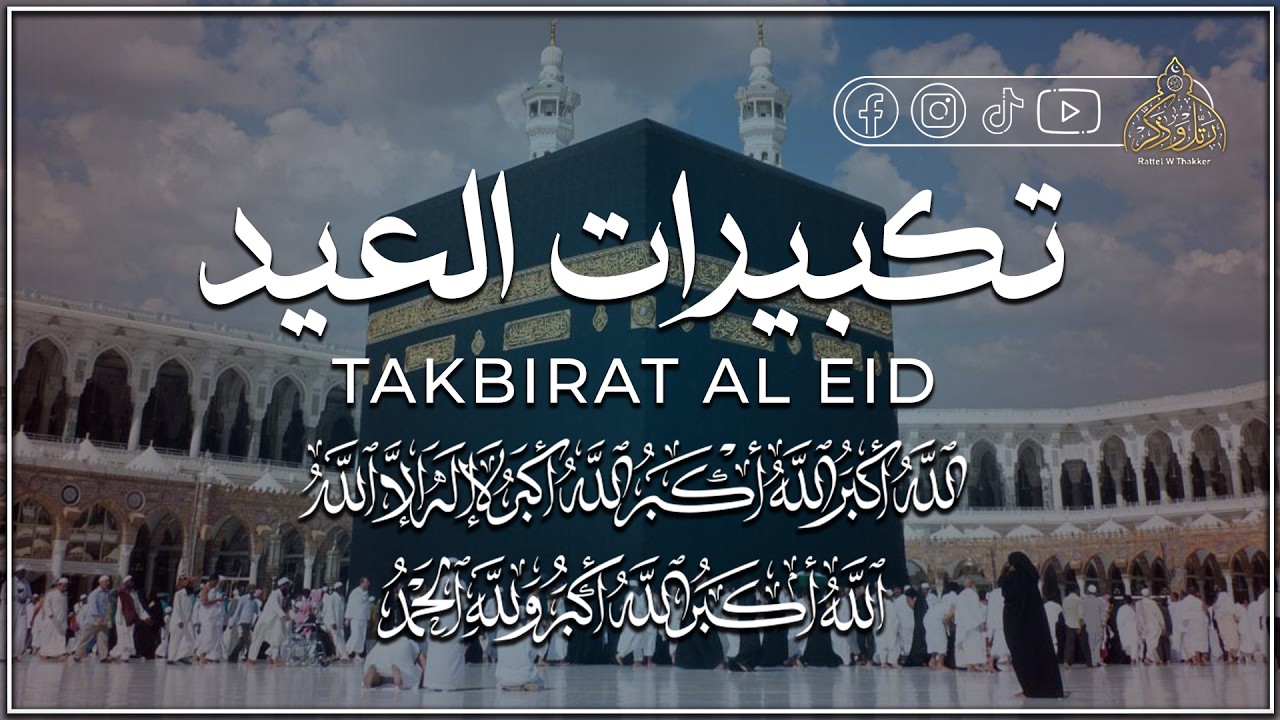 تكبيرات عيد الفطر المبارك 2026 بأجمل صوت ستسمعه في حياتك 🌷💛 لنجعلها تملأ الدنيا الله أكبر الله أكبر
