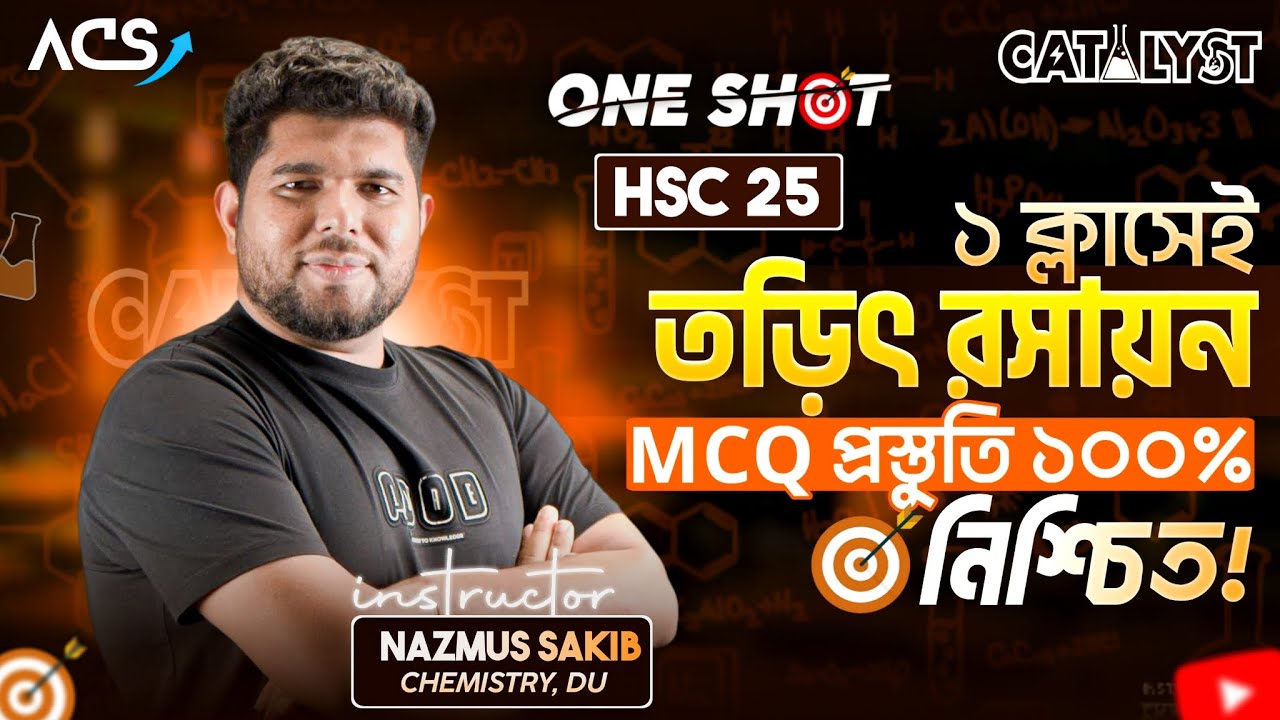 তড়িৎ রসায়ন ONE SHOT (MCQ) || HSC -25