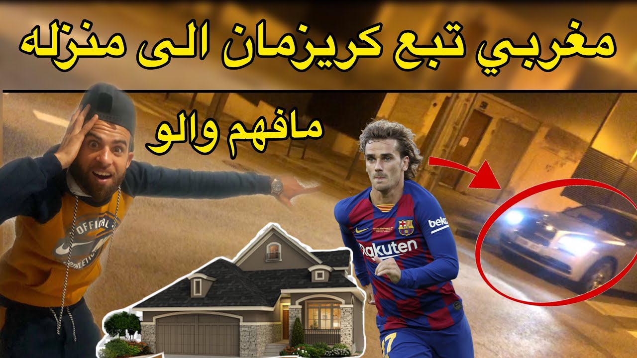 مهبول تابع كريزمان الى منزله بي سيارة كريزمان خاف🤣🤣