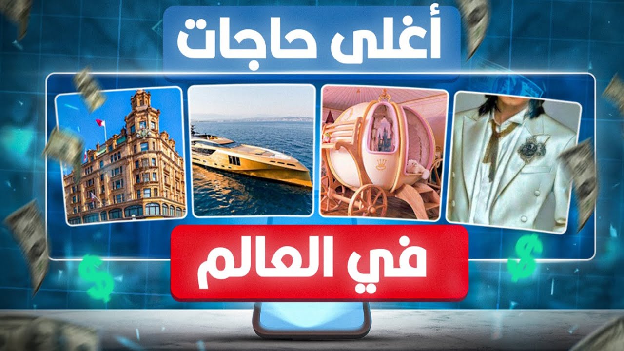 أغلى حاجات في العالم