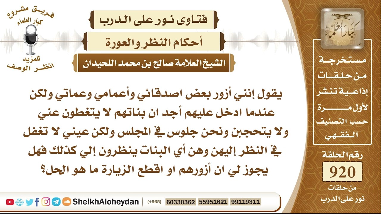 11387 -  حكم زيارة الرجل أعمامه وبنات عمه لا يتحجبن عنه ويجلسن في نفس المجلس - نور على الدرب