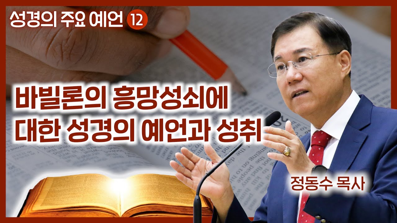 바빌론의 흥망성쇠에 대한 성경의 예언과 성취 | 월브우드 박사(John Walvoord) | 성경의 주요 예언 12 | 정동수 목사, 사랑침례교회