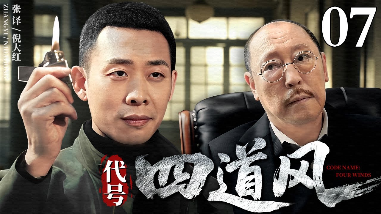 【2026谍战剧】代号四道风 07 | 张译、倪大红高智商谍战（张译 / 倪大红）