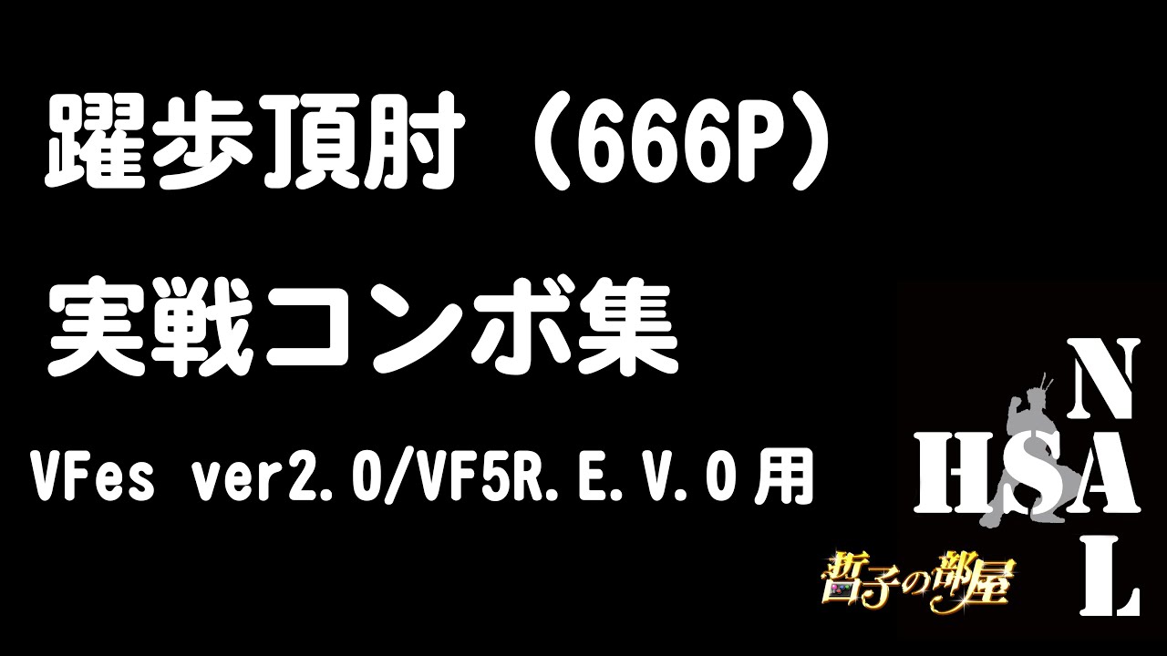 【VFes】躍歩頂肘実戦コンボ集【VF5R.E.V.O】combo video of Yakuho (666P)