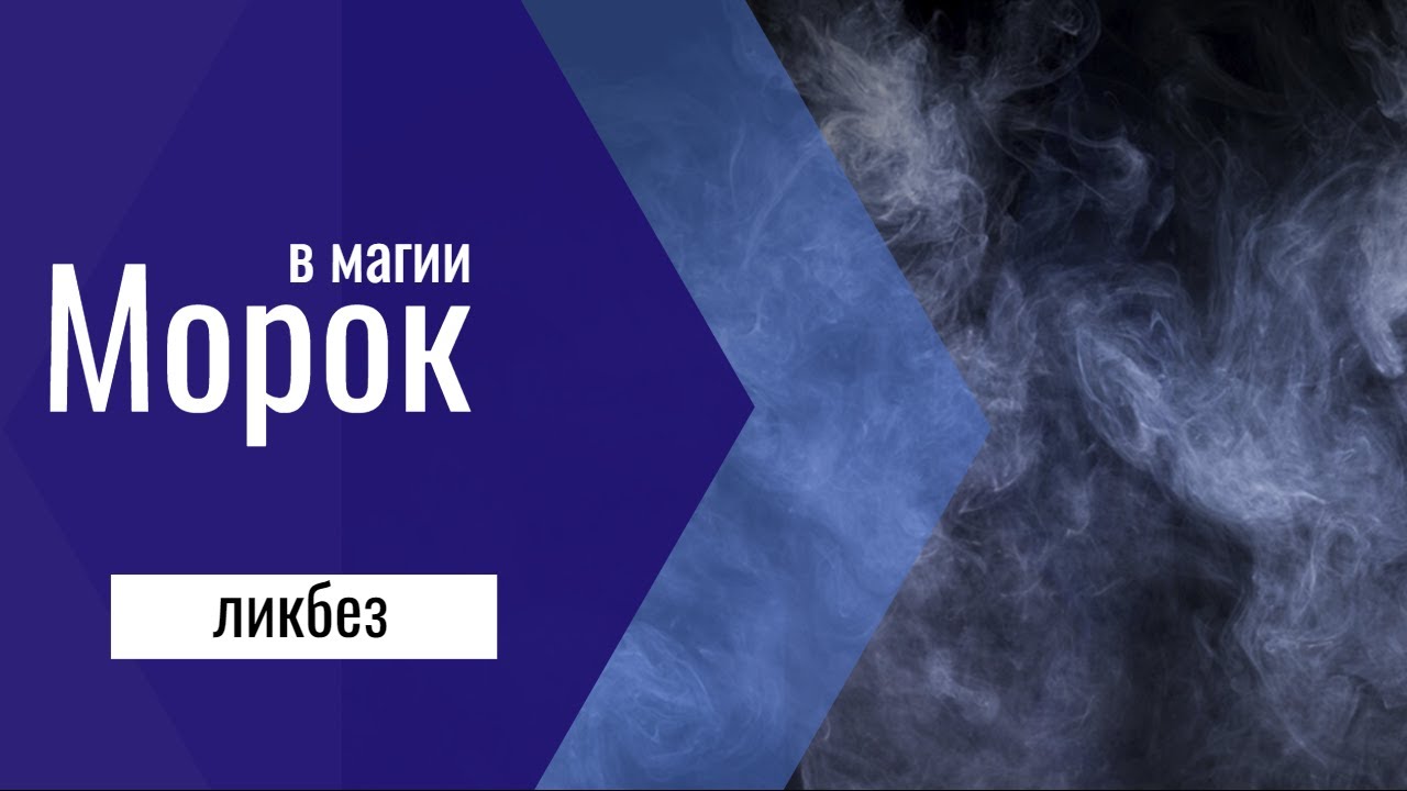 Морок с точки зрения магии | Ликбез