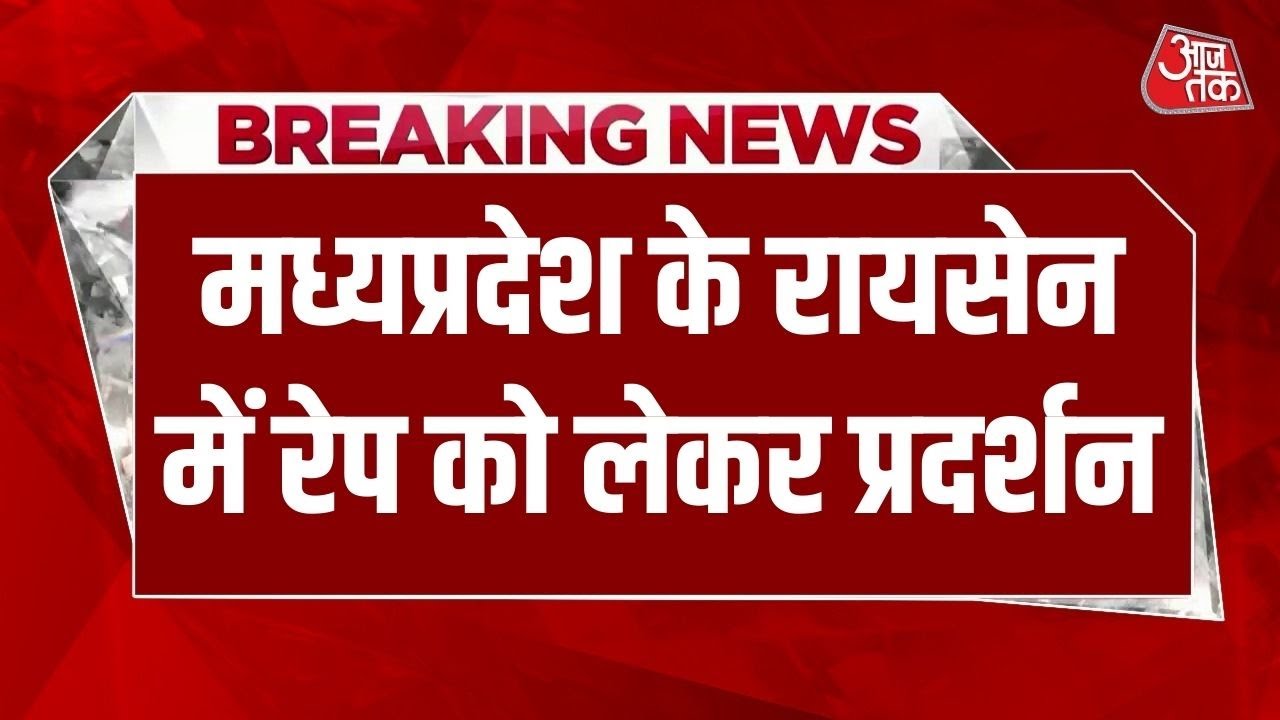 Breaking News: Raisen की शर्मनाक वारदात पर सख्त कार्रवाई की मांग | Goharganj Rape Case | Aajtak