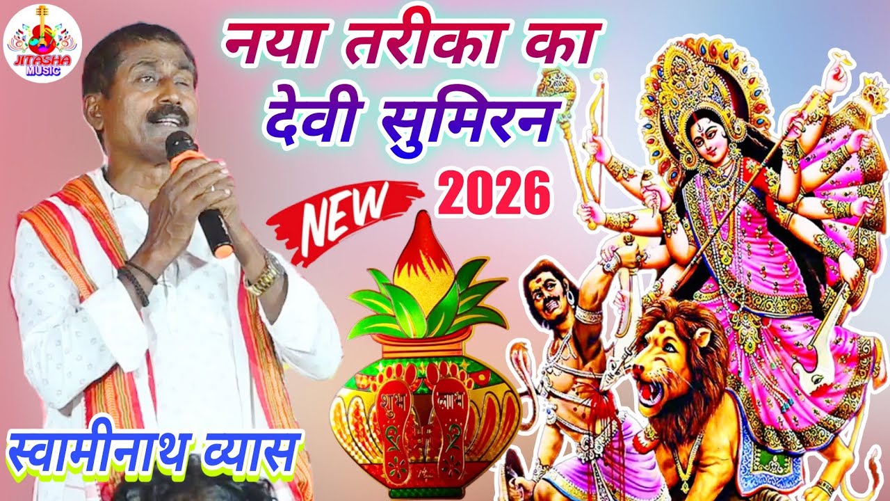 #bhakti | #swaminath Vyas Dugola Sumiran 2026 | स्वामीनाथ व्यास का नया देवी सुमिरन | Devi Sumiran