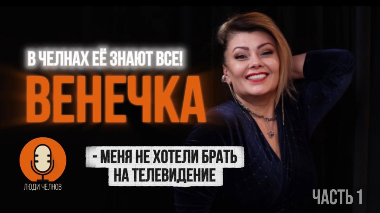 «МЕНЯ НЕ БРАЛИ НА ТВ» | Венечка | Люди Челнов