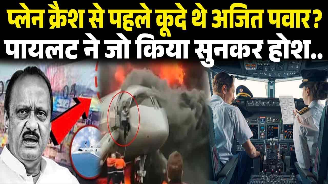प्लेन क्रैश से पहले कूदे थे अजित पवार? पायलट ने जो किया होश उड़ जाएँगे सुनकर! Ajit Pawar plane crash