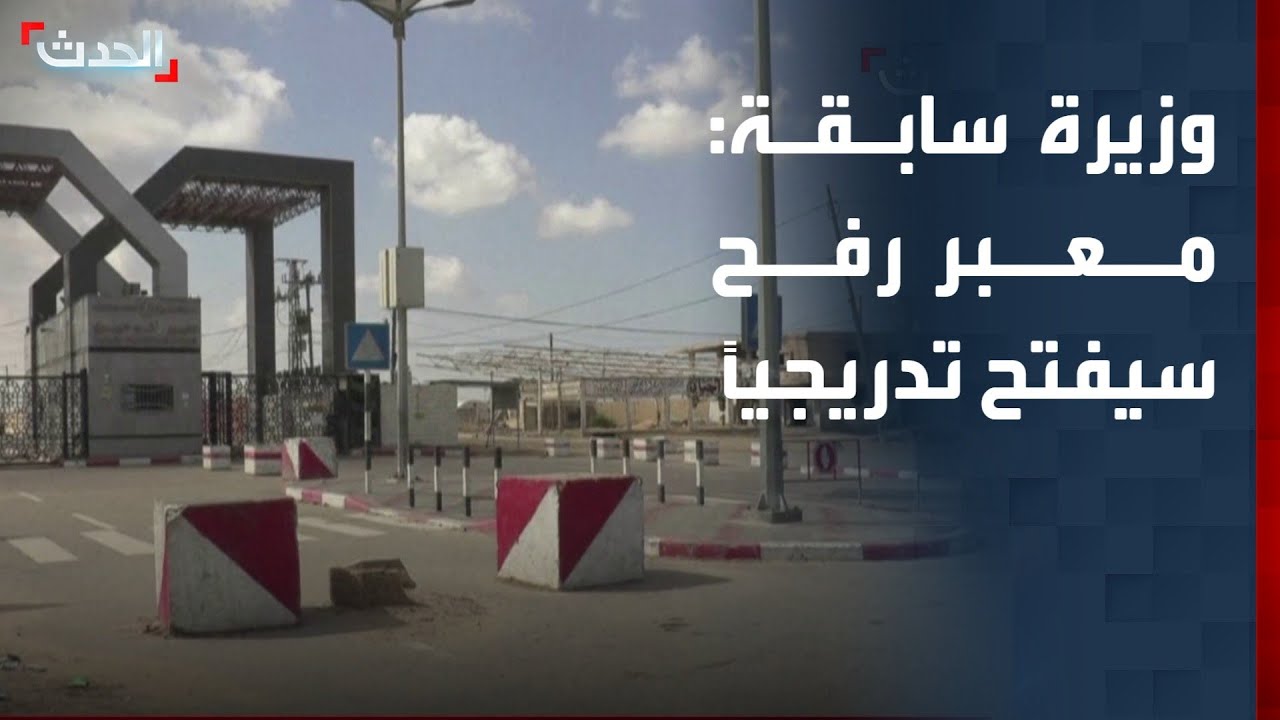 وزيرة فلسطينية: معبر رفح سيفتح تدريجياً رغم التعقيدات الإسرائيلية