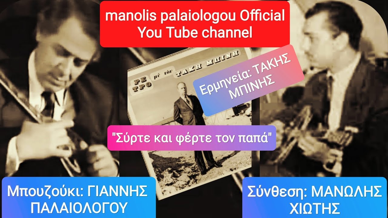 ΓΙΑΝΝΗΣ ΠΑΛΑΙΟΛΟΓΟΥ - 