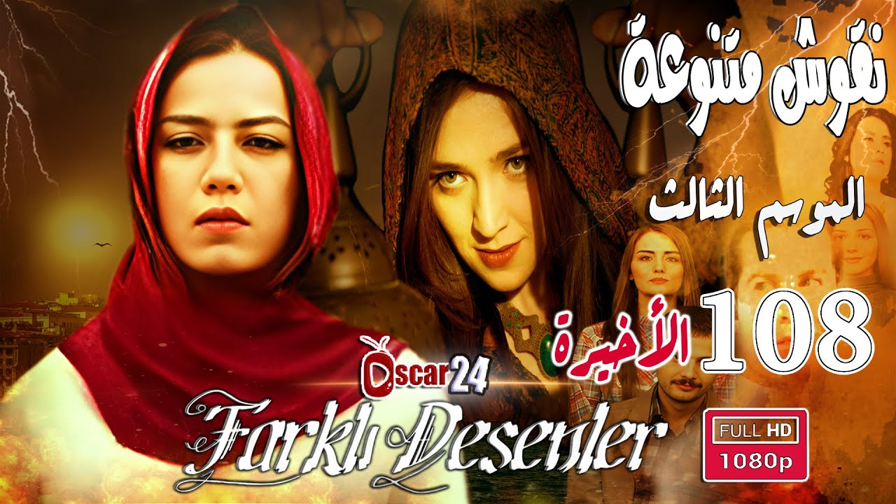 المسلسل التركي نقوش متنوعة ـ الجزء الثالث  ـ الحلقة 108 مائة و ثمانية  Naqush Mutanawiea 3 HD