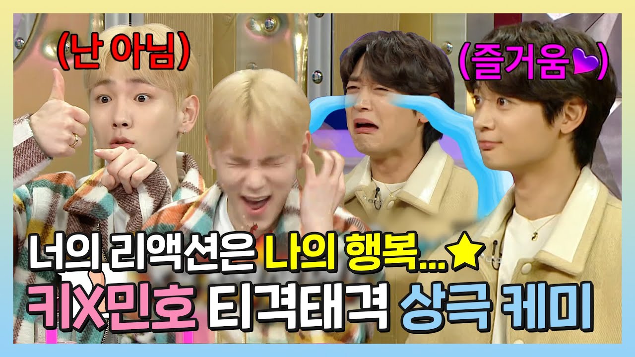 #키 #민호 | 서로를 이해하는데 걸린 시간 10년💥 달라도 너무 다른 키&민호의 상극 케미🧲 | #라디오스타 | TVPP | MBC 221109 방송