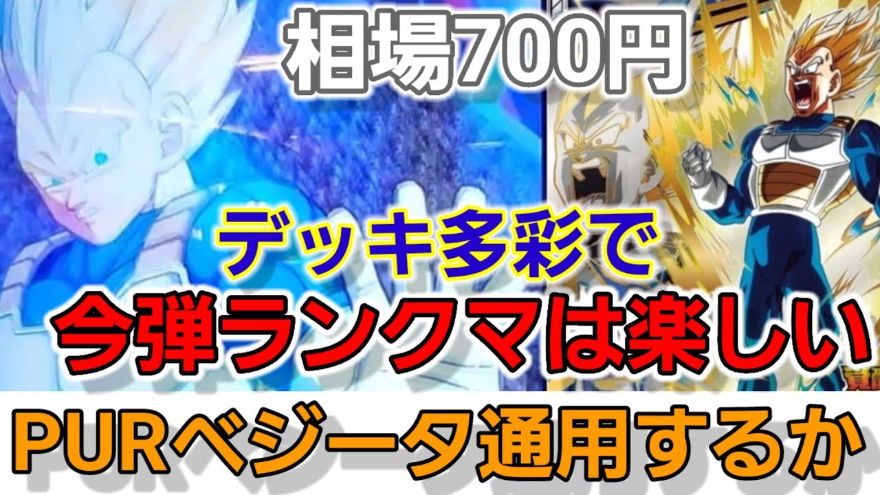 万能⁉️PURベジータでランクマ実戦＆○○○さんは弱すぎる