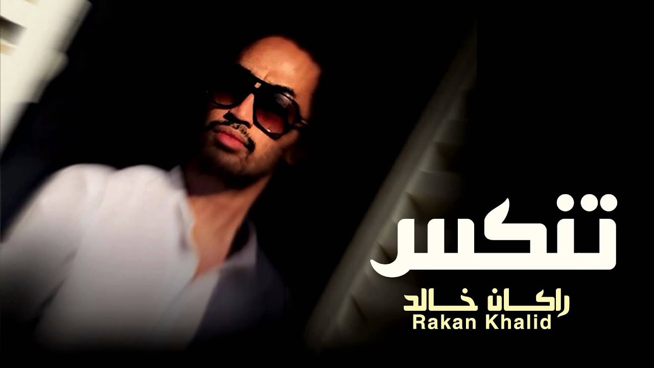 راكان خالد - تنكس (النسخة الأصلية) | 2015