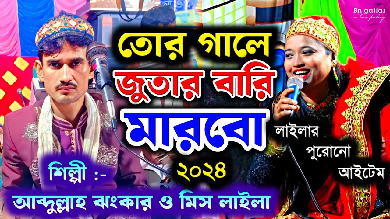 তোর গালে জুতার বারি মারবো। মিস লাইলা ও আব্দুল্লাহ ঝংকার কাওয়ালী | Miss Laila Qawwali