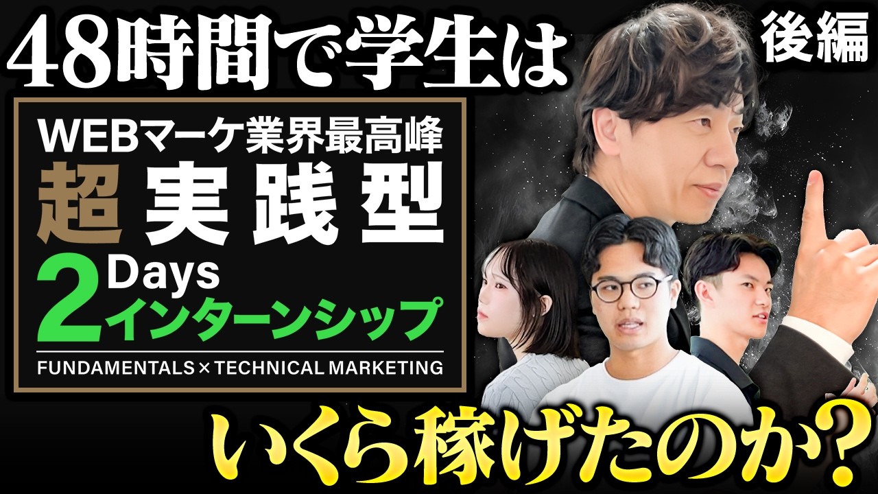 【密着】Webマーケ日本一！北の達人の最難関実践型インターンシップの結果発表！超優秀な学生たちはいくら稼げたのか...-後編-