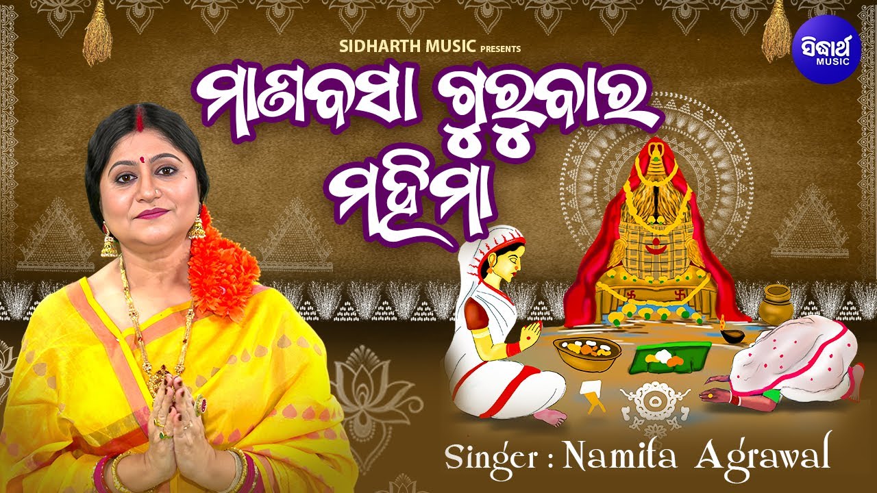 Manabasa Gurubara Mahima | ମାଣବସା ଗୁରୁବାର ମହିମା | Namita Agrawal | ମଗୁଶୁରେ ଗୁରୁବାର ମା'ଲକ୍ଷ୍ମୀଙ୍କ ବାର