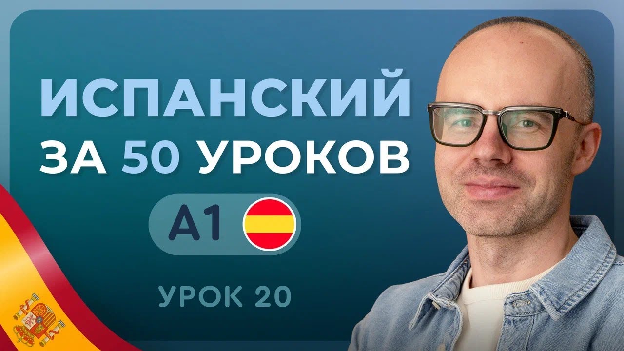ИСПАНСКИЙ ЯЗЫК ЗА 50 УРОКОВ. УРОК 20 (120). ИСПАНСКИЙ С НУЛЯ УРОКИ ИСПАНСКОГО ЯЗЫКА С НУЛЯ A1