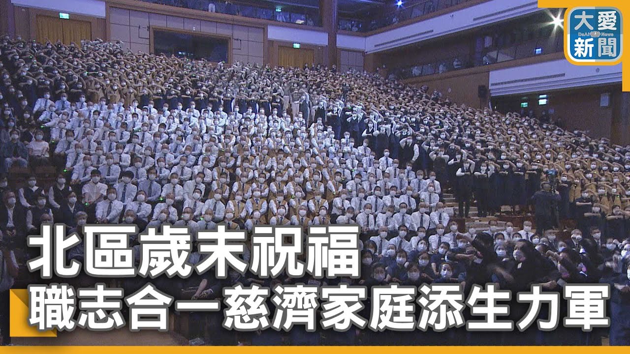 北區歲末祝福  職志合一慈濟家庭添生力軍｜大愛新聞  @DaaiWorldNews