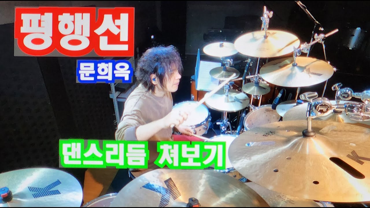 #평행선 #문희옥 #Drumcover #하성호드럼
