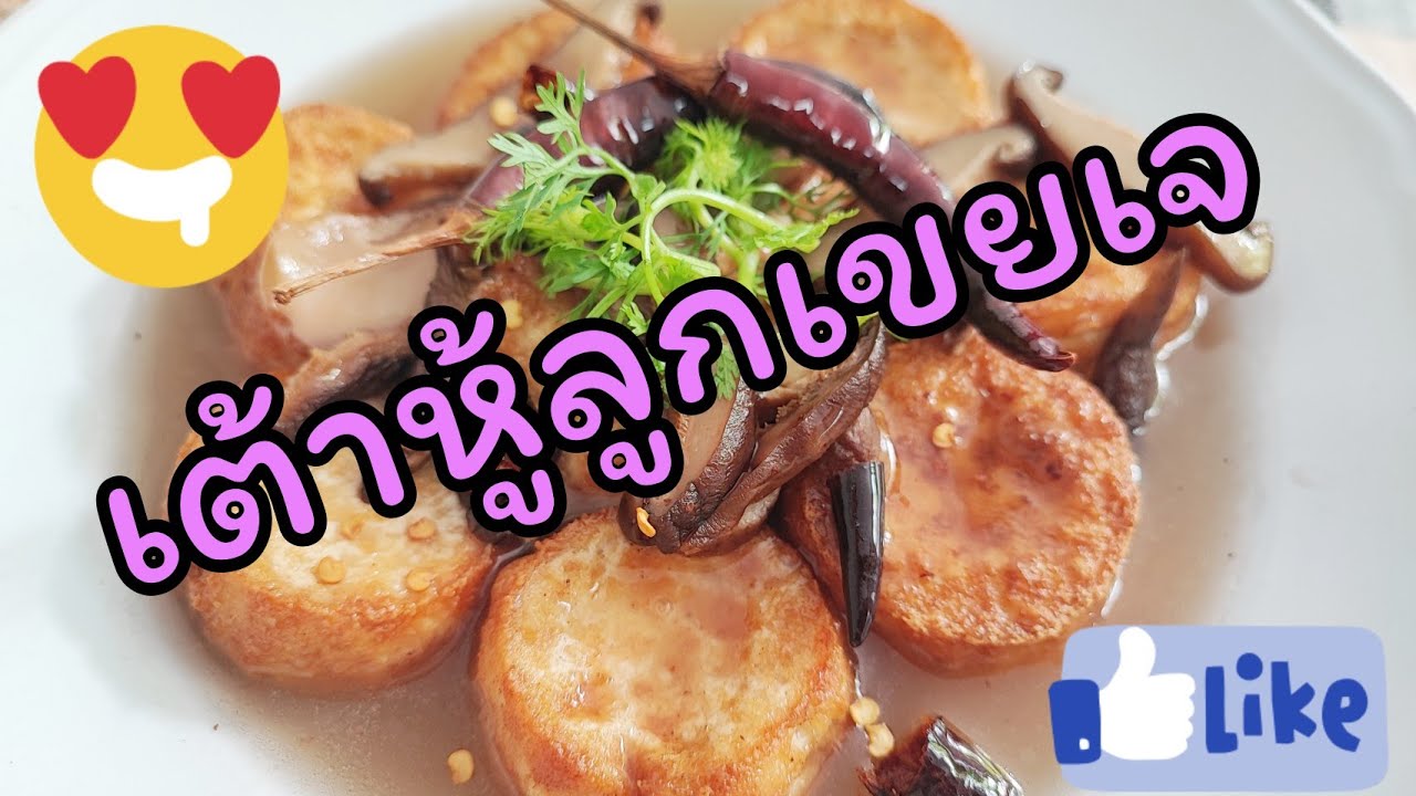 เต้าหู้ลูกเขยเจ #อาหารเจ #vegan #เต้าหู้ #เต้าหู้ลูกเขย #ไข่ลูกเขย