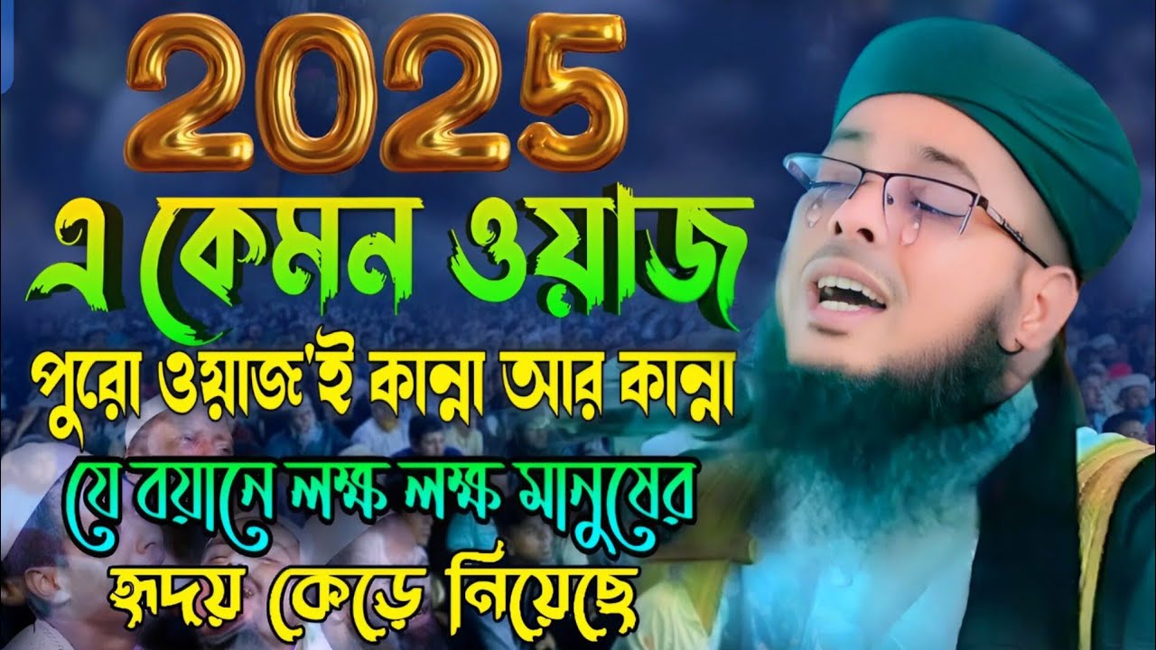 একেমন ওয়াজ পুরো ওয়াজ'ই কান্না আর কান্না, মাওলানা মুফতি রওশন আলম ফরিদপুরী,ইসলাম টিভি ওয়াজ Islam TV