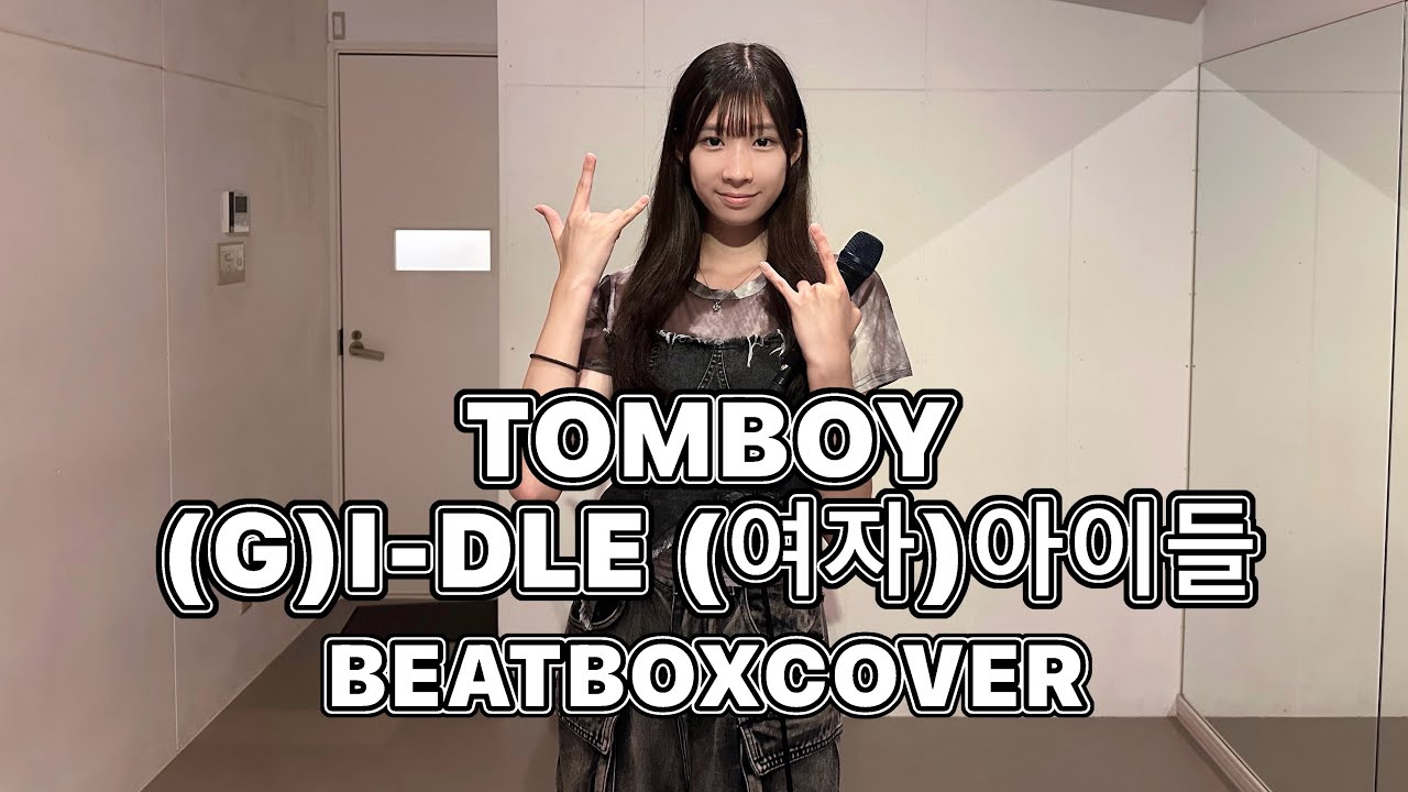 TOMBOY  (G)I-DLE (여자)아이들 BEATBOXCOVER